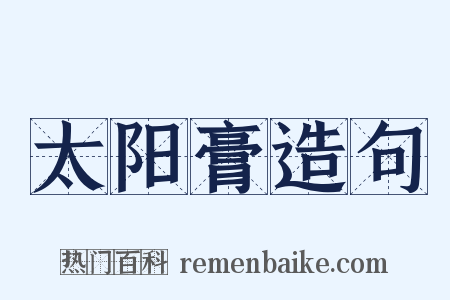 太阳膏造句是什么意思的图片